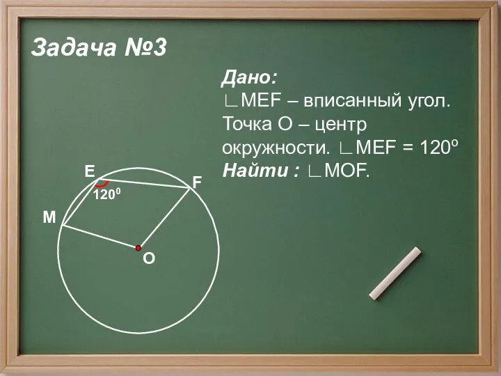 Задача №3 Дано: ∟MEF – вписанный угол. Точка О – центр