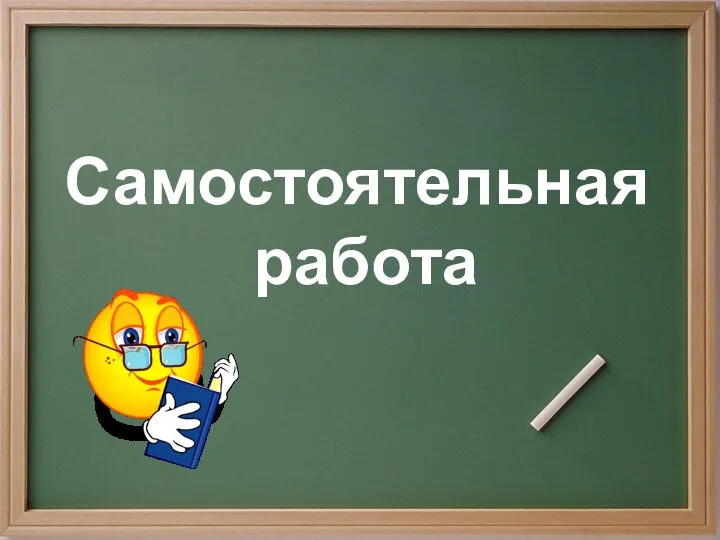 Самостоятельная работа