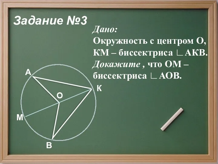 Задание №3 Дано: Окружность с центром О, КМ – биссектриса ∟АКВ.