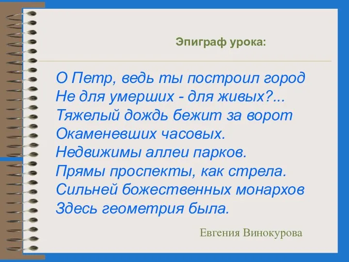 О Петр, ведь ты построил город Не для умерших - для