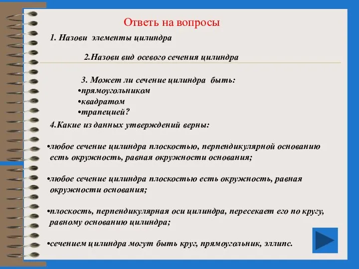 Ответь на вопросы 1. Назови элементы цилиндра 2.Назови вид осевого сечения