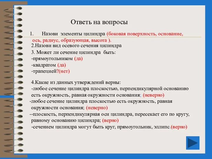 Ответь на вопросы Назови элементы цилиндра (боковая поверхность, основание, ось, радиус,