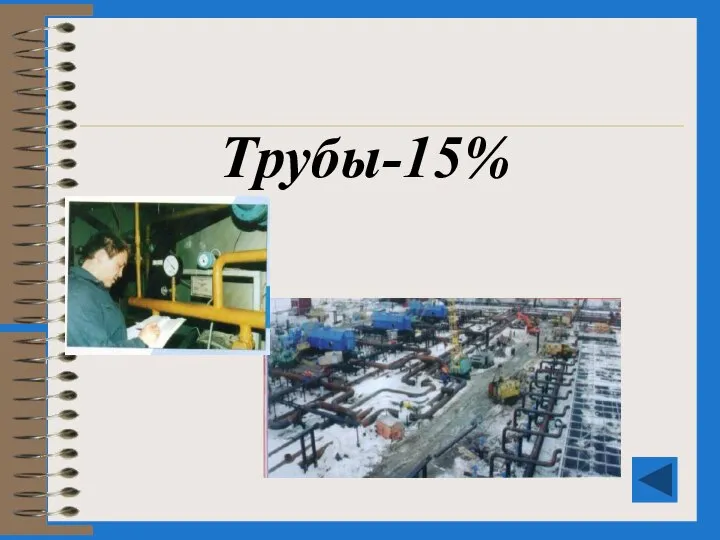 Трубы-15%