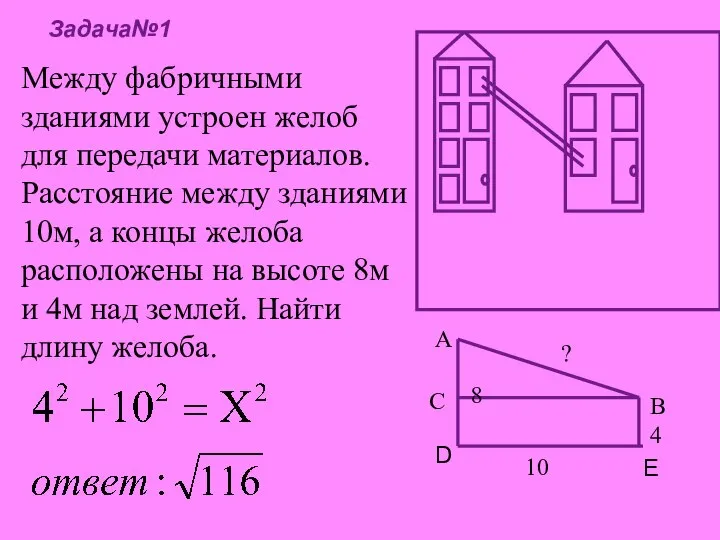 Между фабричными зданиями устроен желоб для передачи материалов. Расстояние между зданиями