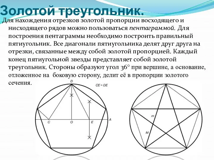 Золотой треугольник. Для нахождения отрезков золотой пропорции восходящего и нисходящего рядов