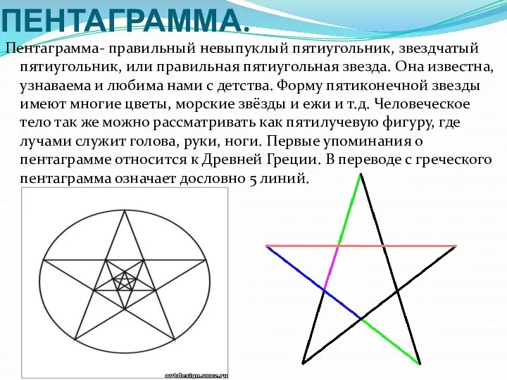 ПЕНТАГРАММА. Пентаграмма- правильный невыпуклый пятиугольник, звездчатый пятиугольник, или правильная пятиугольная звезда.