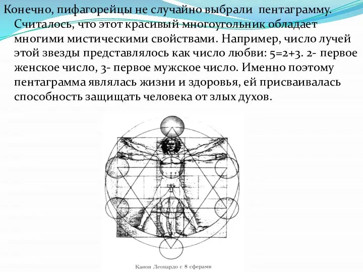 Конечно, пифагорейцы не случайно выбрали пентаграмму. Считалось, что этот красивый многоугольник