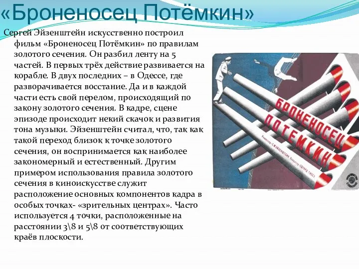 «Броненосец Потёмкин» Сергей Эйзенштейн искусственно построил фильм «Броненосец Потёмкин» по правилам