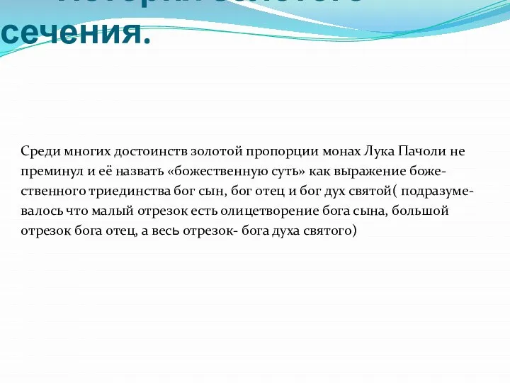 История золотого сечения. Среди многих достоинств золотой пропорции монах Лука Пачоли