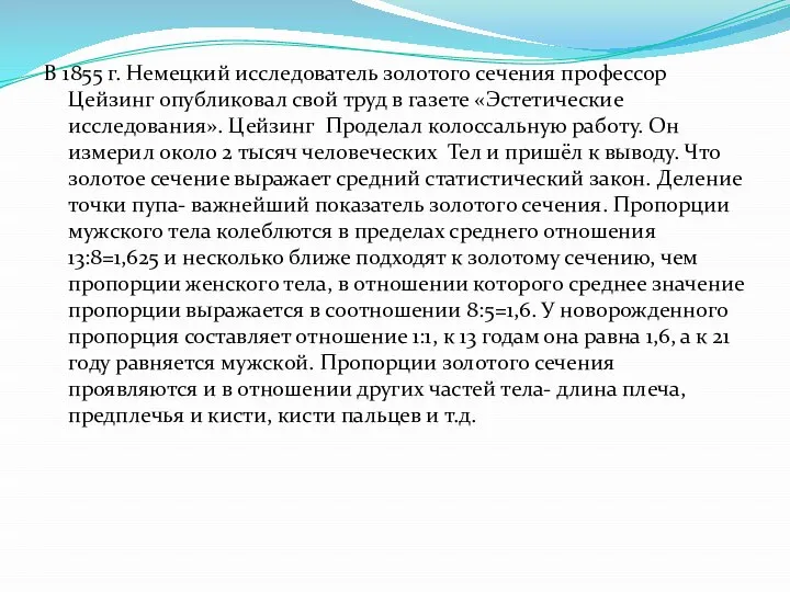 В 1855 г. Немецкий исследователь золотого сечения профессор Цейзинг опубликовал свой