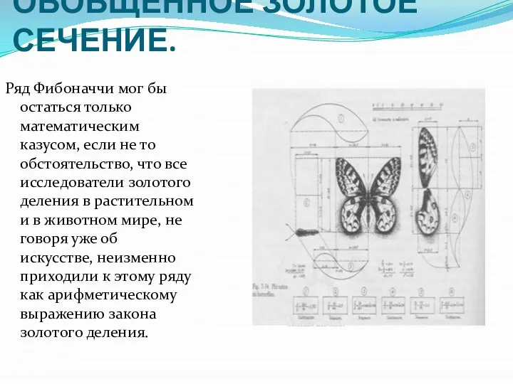 ОБОБЩЁННОЕ ЗОЛОТОЕ СЕЧЕНИЕ. Ряд Фибоначчи мог бы остаться только математическим казусом,