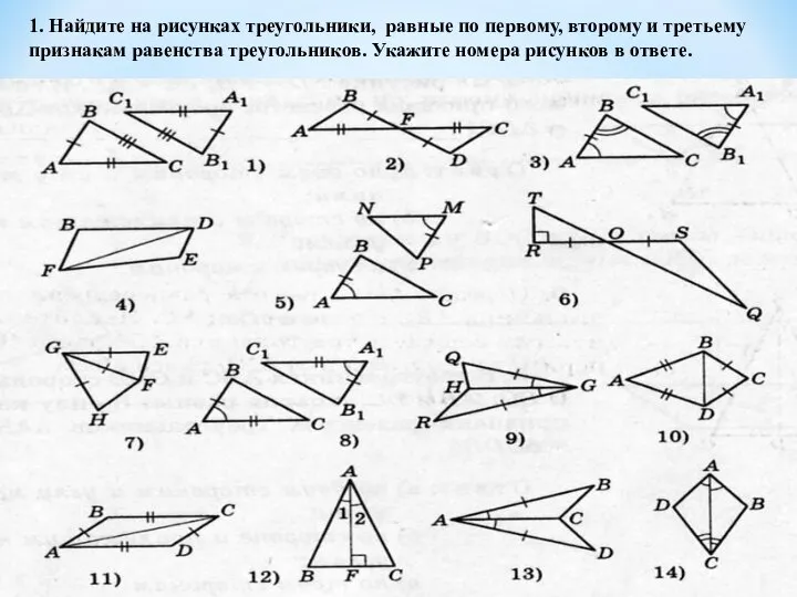 1. Найдите на рисунках треугольники, равные по первому, второму и третьему