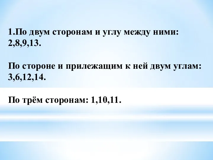 1.По двум сторонам и углу между ними: 2,8,9,13. По стороне и