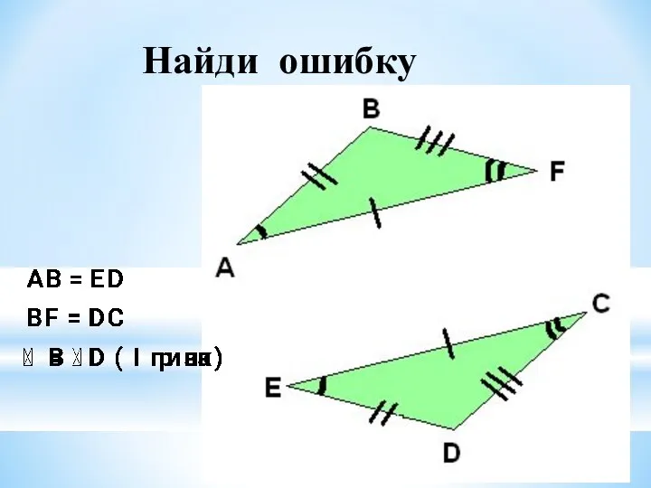 Найди ошибку