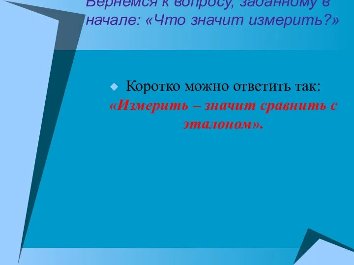 Вернемся к вопросу, заданному в начале: «Что значит измерить?» Коротко можно