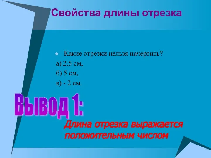 Свойства длины отрезка Какие отрезки нельзя начертить? а) 2,5 см, б)