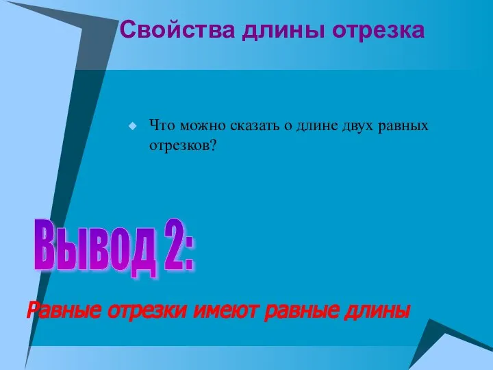 Свойства длины отрезка Что можно сказать о длине двух равных отрезков?