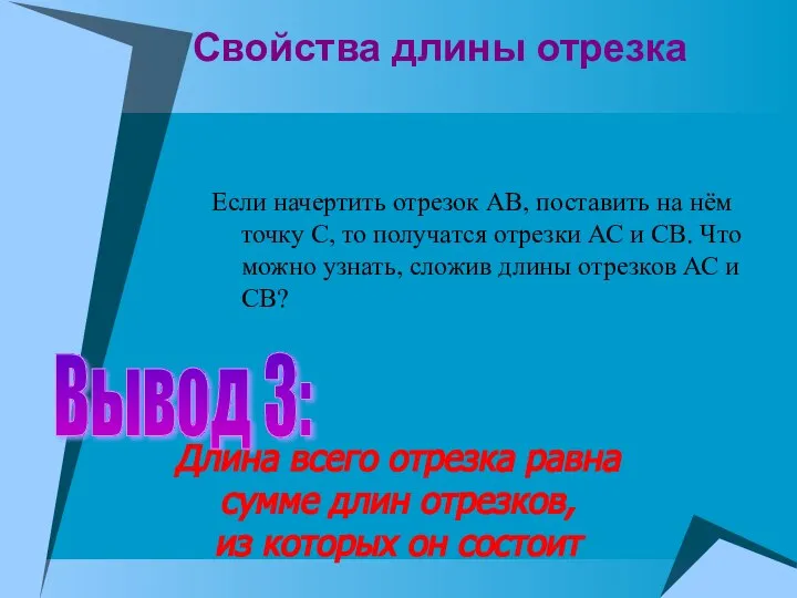 Свойства длины отрезка Если начертить отрезок АВ, поставить на нём точку