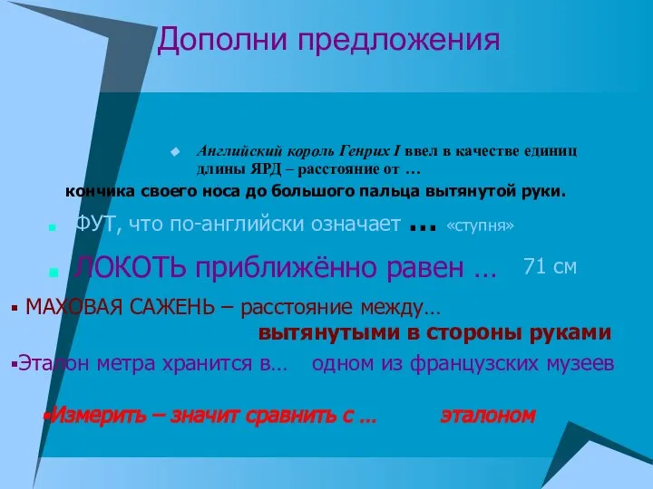 Дополни предложения Английский король Генрих I ввел в качестве единиц длины