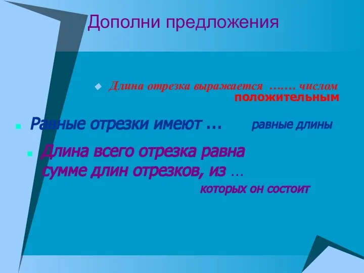 Дополни предложения Длина отрезка выражается ….… числом положительным Равные отрезки имеют