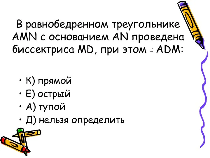 В равнобедренном треугольнике AMN c основанием AN проведена биссектриса MD, при