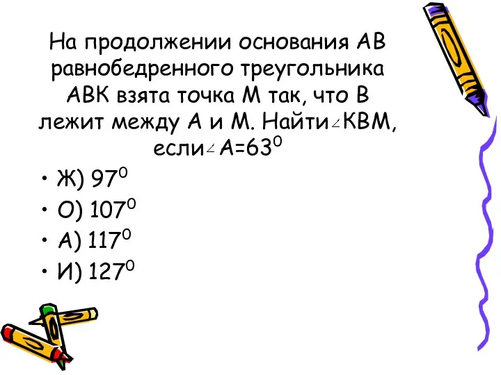 На продолжении основания АВ равнобедренного треугольника АВК взята точка М так,