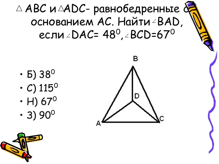 АВС и АDС- равнобедренные с основанием АС. Найти BAD, если DAC=