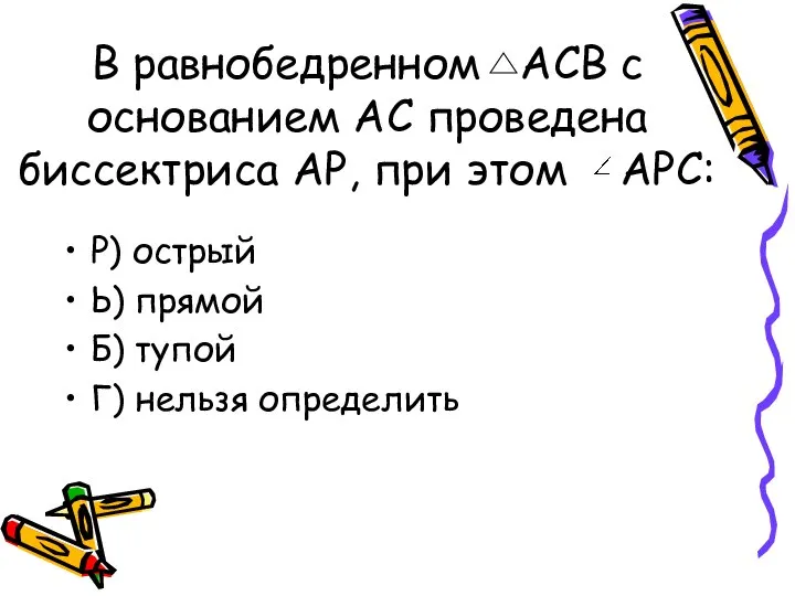 В равнобедренном АСВ с основанием АС проведена биссектриса АР, при этом