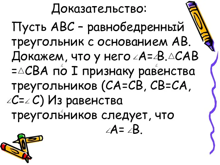 Доказательство: Пусть АВС – равнобедренный треугольник с основанием АВ. Докажем, что