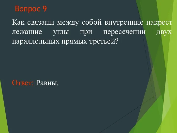 Вопрос 9 Как связаны между собой внутренние накрест лежащие углы при