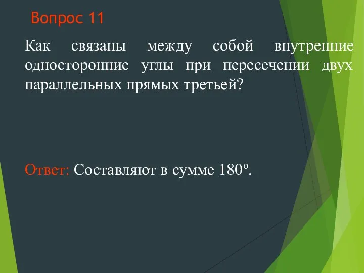 Вопрос 11 Как связаны между собой внутренние односторонние углы при пересечении