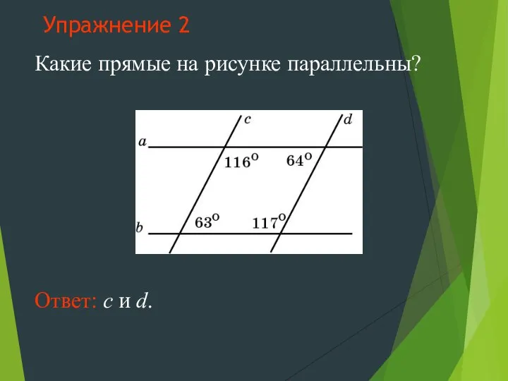 Упражнение 2 Какие прямые на рисунке параллельны? Ответ: c и d.