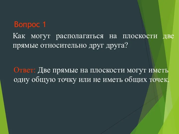 Вопрос 1 Как могут располагаться на плоскости две прямые относительно друг