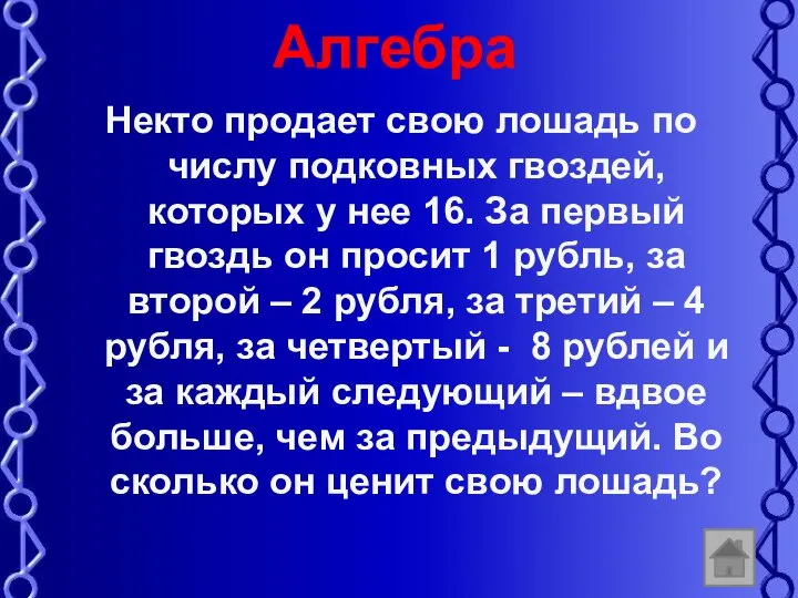 Алгебра Некто продает свою лошадь по числу подковных гвоздей, которых у