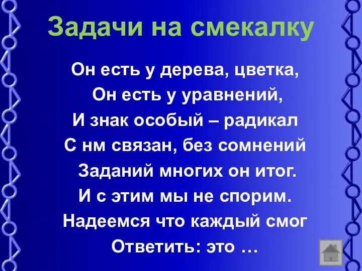 Задачи на смекалку Он есть у дерева, цветка, Он есть у