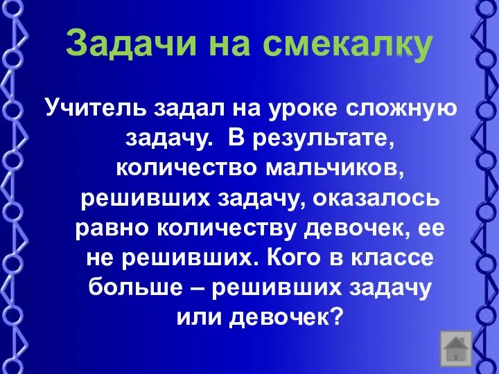 Задачи на смекалку Учитель задал на уроке сложную задачу. В результате,