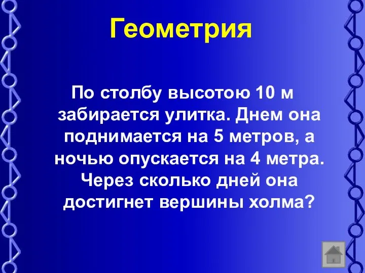 Геометрия По столбу высотою 10 м забирается улитка. Днем она поднимается