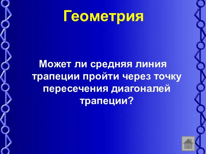 Геометрия Может ли средняя линия трапеции пройти через точку пересечения диагоналей трапеции?