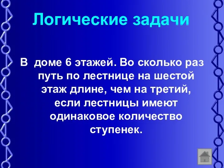 Логические задачи В доме 6 этажей. Во сколько раз путь по