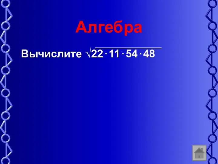 Алгебра Вычислите √22⋅11⋅54⋅48