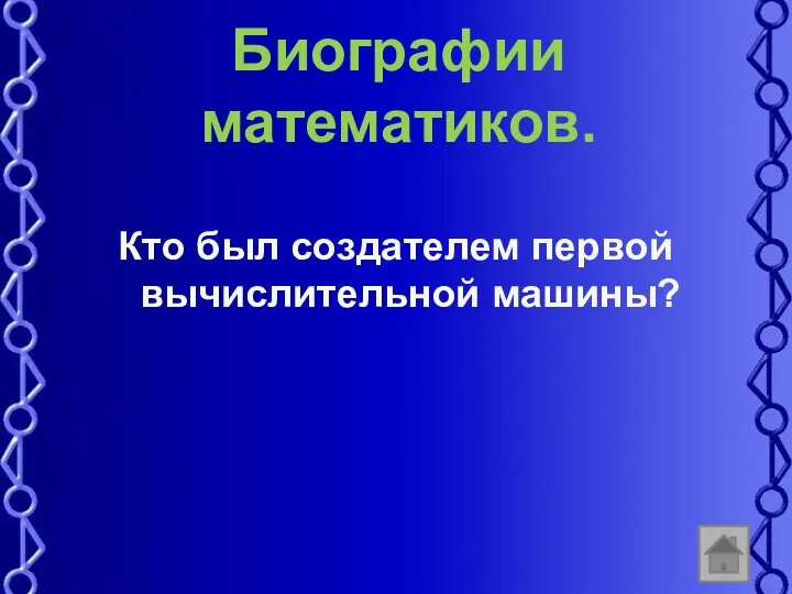 Биографии математиков. Кто был создателем первой вычислительной машины?