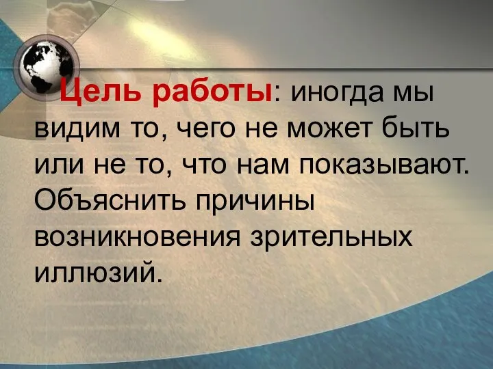 Цель работы: иногда мы видим то, чего не может быть или