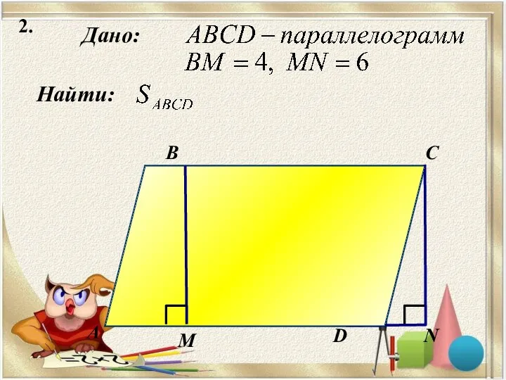 2. Дано: Найти: А B C N М D