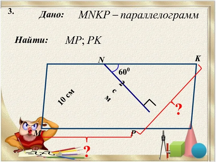 3. Найти: Дано: М N K P 600 2 см 10 см ? ?