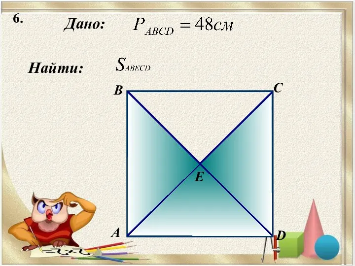 6. Дано: А B C D Найти: Е