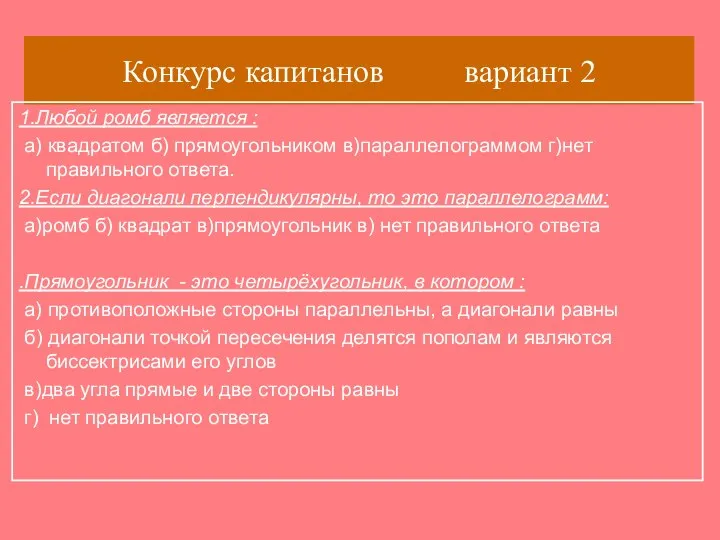 Конкурс капитанов вариант 2 1.Любой ромб является : а) квадратом б)