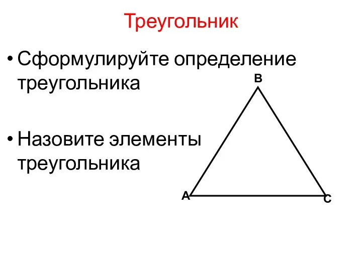 Треугольник Сформулируйте определение треугольника Назовите элементы треугольника