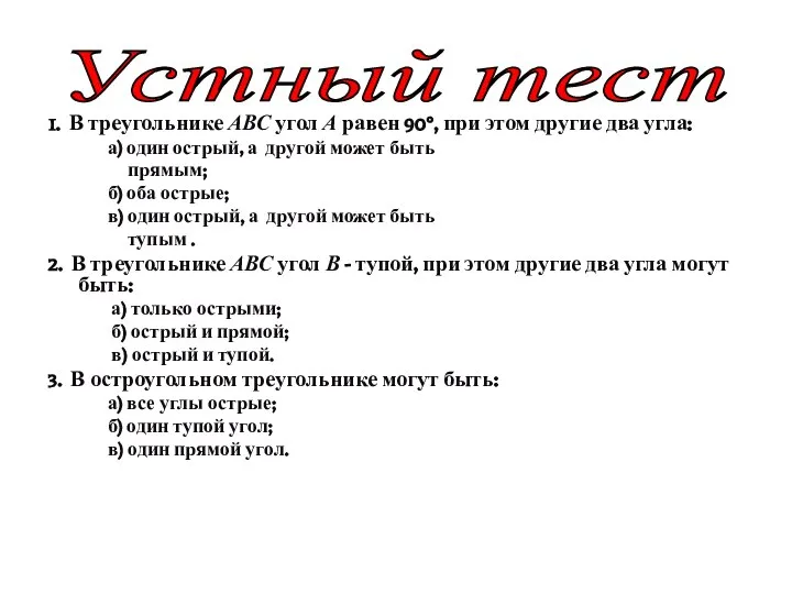 1. В треугольнике АВС угол А равен 90°, при этом другие