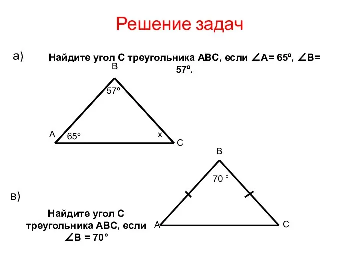 Решение задач а) в) 65º 57º В С А х 70