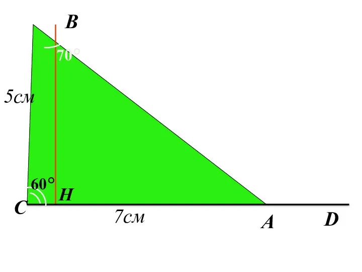 А D C H 60° B 70° 5см 7см